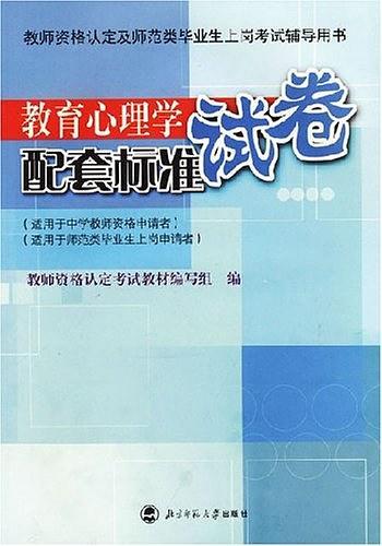 教育心理学配套标准试卷-买卖二手书,就上旧书街