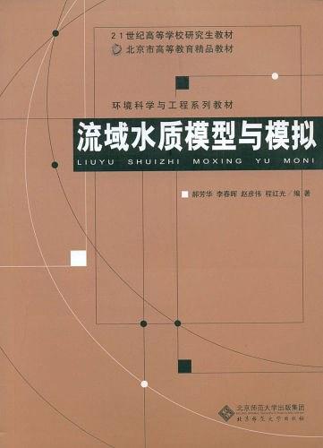 流域水质模型与模拟