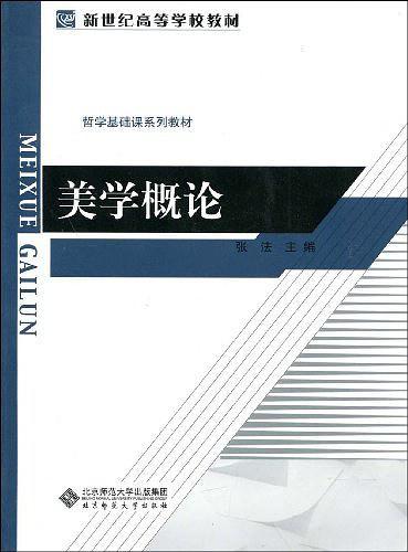 美学概论