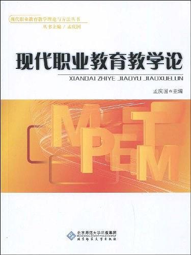 现代职业教育教学论