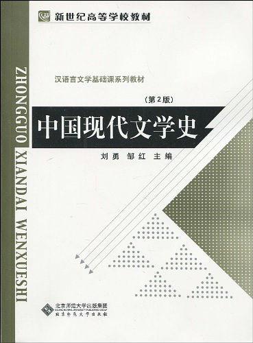 中国现代文学史