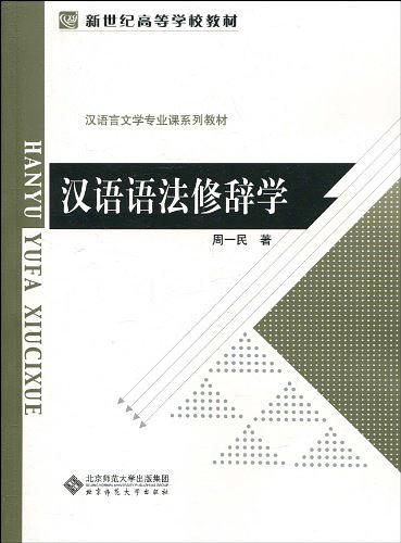 汉语语法修辞学