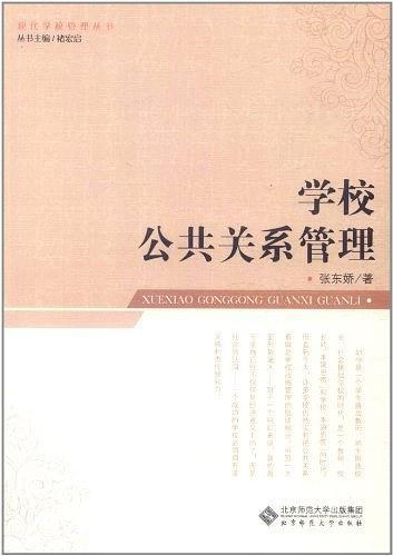 学校公共关系管理