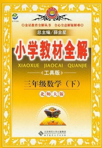 小学教材全解-三年级数学下