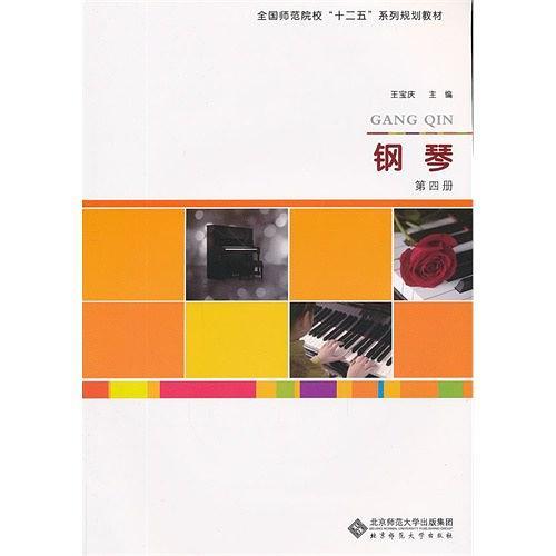 钢琴-第四册