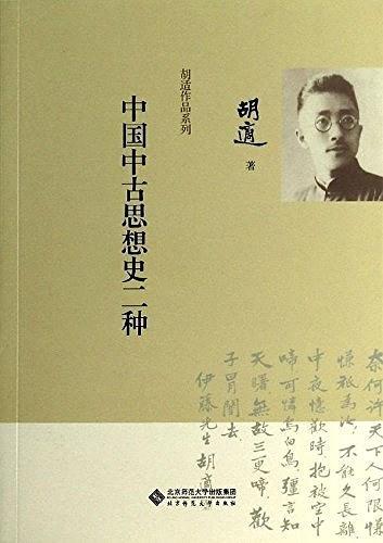 中国中古思想史二种