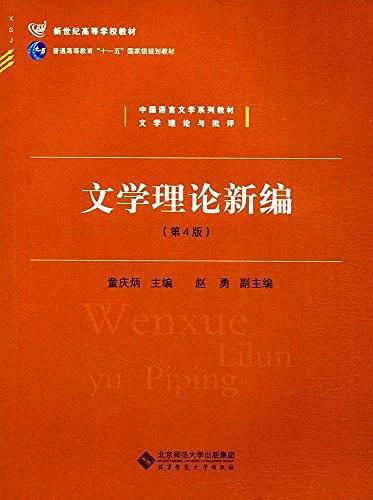 新世纪高等学校教材·普通高等教育"十一五"国家级规划教材·中国语言文学系列教材