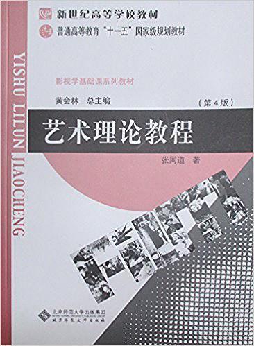 艺术理论教程