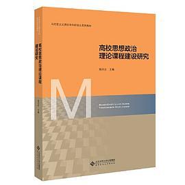 高校思想政治理论课建设研究-买卖二手书,就上旧书街