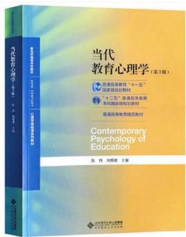 当代教育心理学/心理学基础课系列教材·新世纪高等学校教材-买卖二手书,就上旧书街