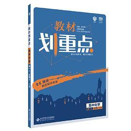 理想树67高考2020新版教材划重点 高中化学必修2鲁科版 高中同步讲解