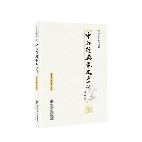 中外经典散文50课