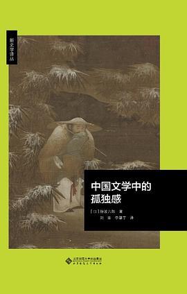 中国文学中的孤独感