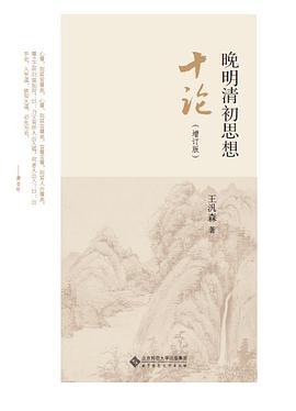 晚明清初思想十论