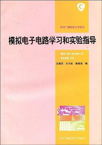 模拟电子电路学习和实验指导
