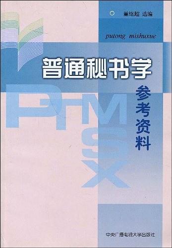 普通秘书学参考资料