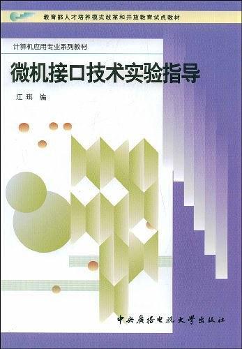 微机接口技术实验指导