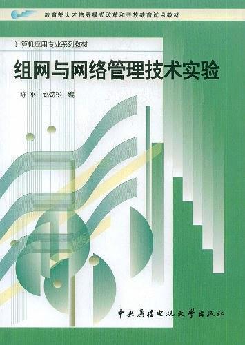 组网与网络管理技术实验