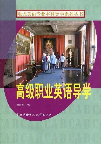 高级职业英语导学