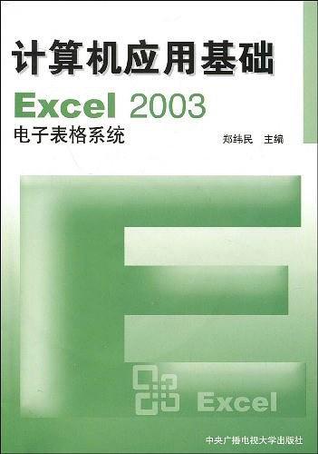计算机应用基础Excel2003电子表格系统-买卖二手书,就上旧书街