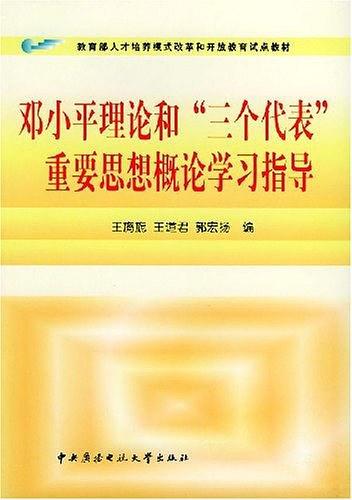 邓小平理论和"三个代表"重要思想概论学习指导