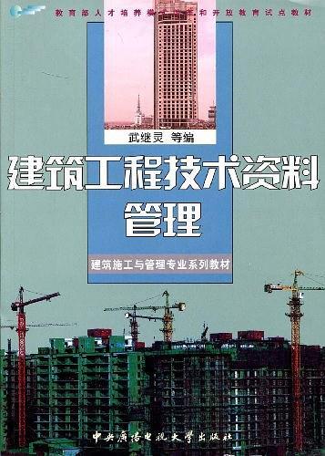 建筑工程技术资料管理