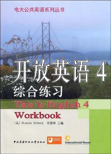 开放英语4-综合练习