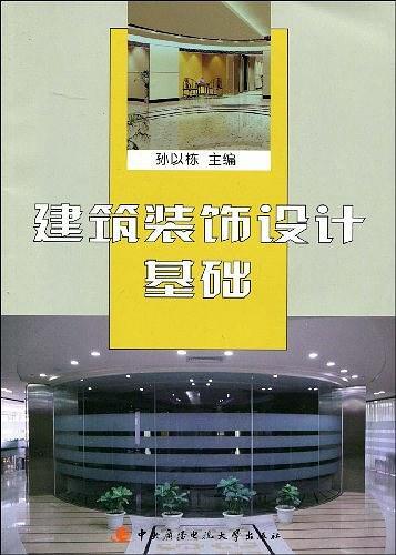 建筑装饰设计基础