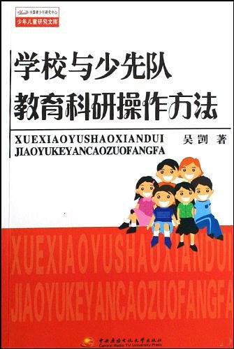 学校与少先队教育科研操作方法
