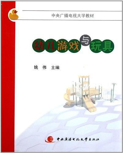 幼儿游戏与玩具