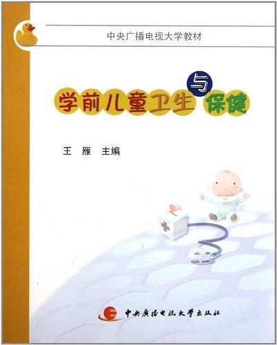 学前儿童卫生与保健