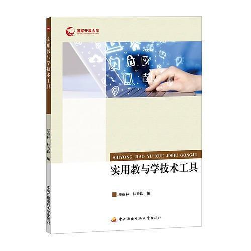 实用教与学技术工具