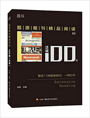 题源报刊精品阅读100篇·泛读