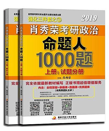 肖秀荣2019考研政治命题人1000题