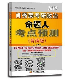 肖秀荣2019考研政治命题人考点预测：背诵版