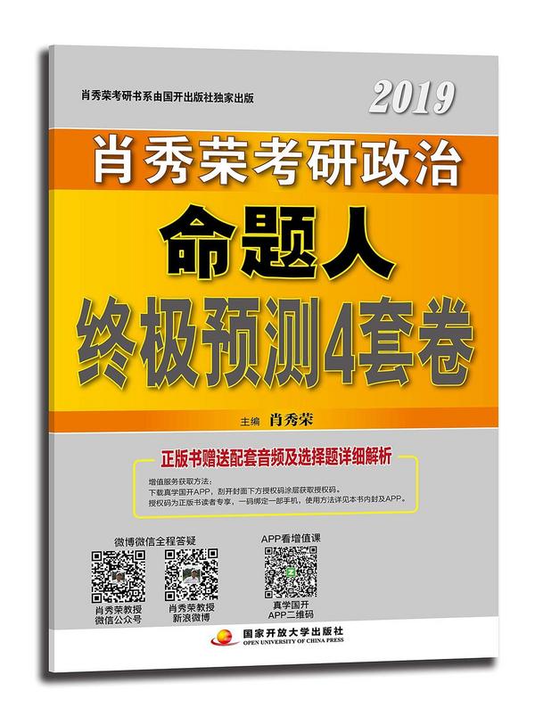 肖秀荣2019考研政治命题人终极预测4套卷