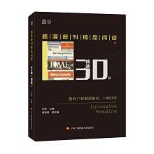 题源报刊精品阅读30篇·精读