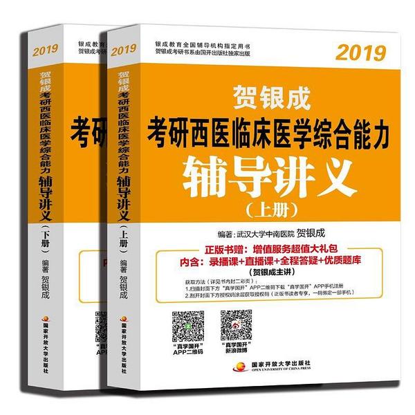 2019贺银成考研西医临床医学综合能力辅导讲义