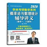 2020李林考研数学系列概率论与数理统计辅导讲义-买卖二手书,就上旧书街