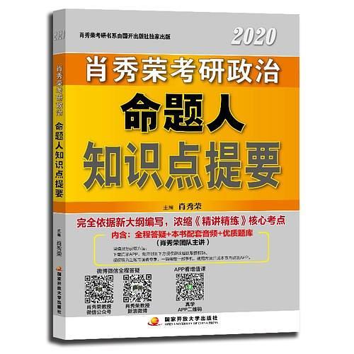 肖秀荣2020考研政治命题人知识点提要-买卖二手书,就上旧书街