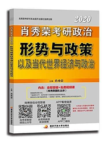 肖秀荣·考研政治命题人形势与政策以及当代世界经济与政治