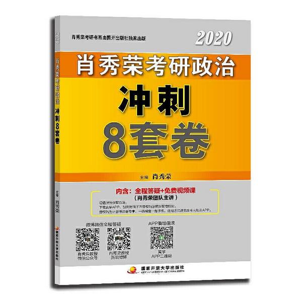 肖秀荣2020考研政治命题人冲刺8套卷-买卖二手书,就上旧书街