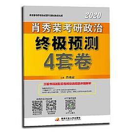 肖秀荣2020考研政治命题人终极预测4套卷-买卖二手书,就上旧书街