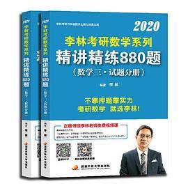 李林2020考研数学系列精讲精练880题