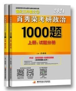 肖秀荣2021考研政治1000题