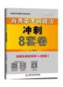 肖秀荣2021考研政治冲刺8套卷