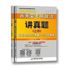 2021肖秀荣考研政治讲真题