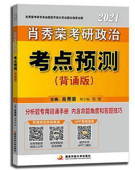 2021肖秀荣考研政治 考点预测