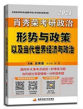 2021肖秀荣考研政治 形势与政策 以及当代世界经济与政治