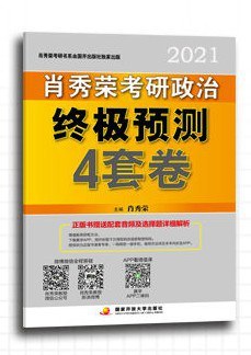 2021肖秀荣考研政治 终极预测4套卷